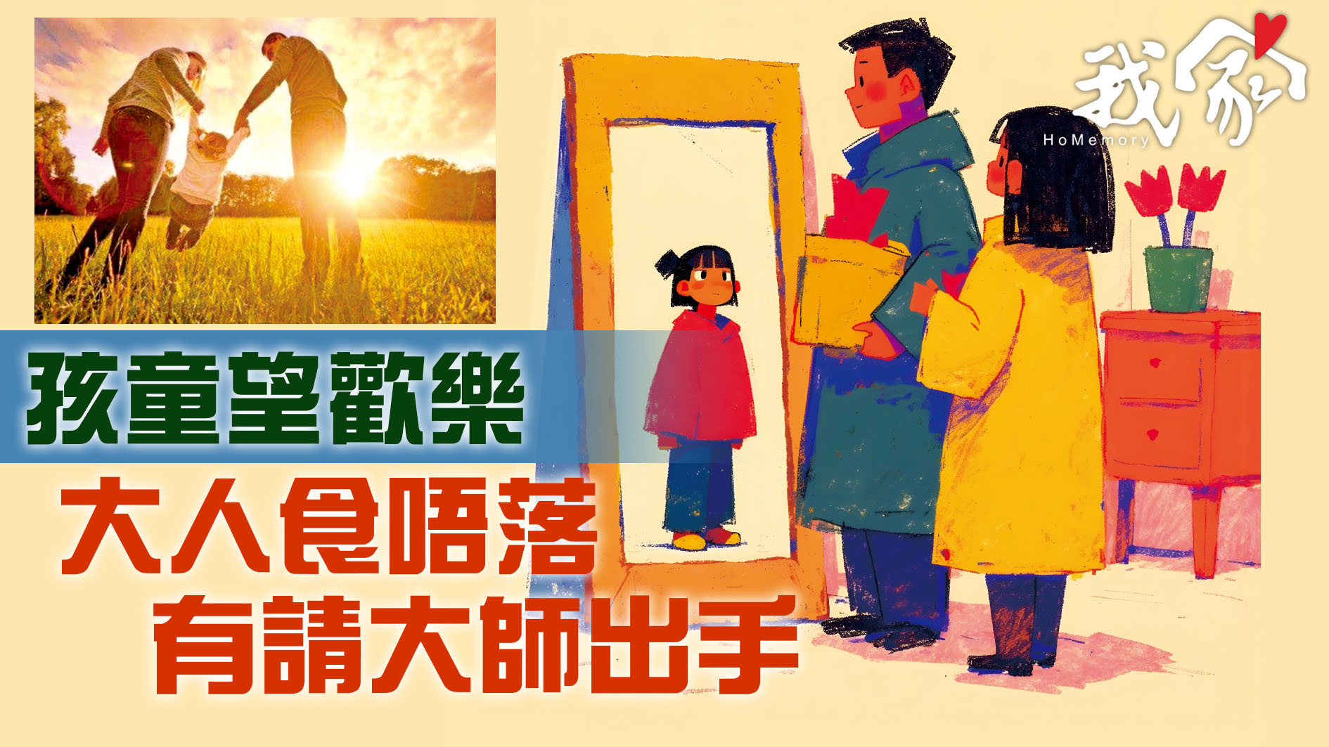 孩童望歡樂  大人食唔落 有請大師出手